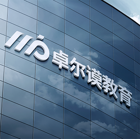 長沙卓爾謨教育科技有限公司
